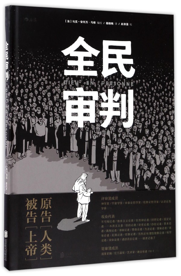 【新华书店官方正版】全民审判(精) 后浪图书 正版书籍