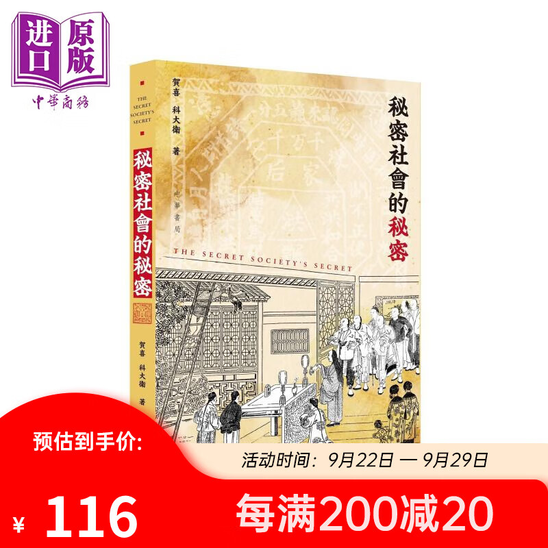 秘密社会的秘密 港台原版 贺喜 科大卫 香港中华书局使用感如何?