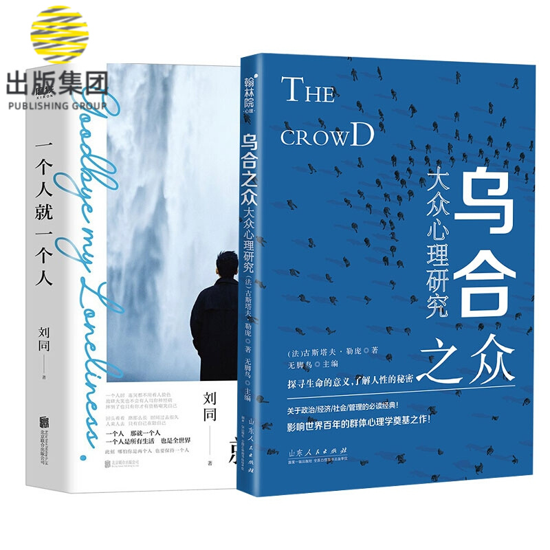 一个人就一个人+乌合之众：大众心理研究 共2册