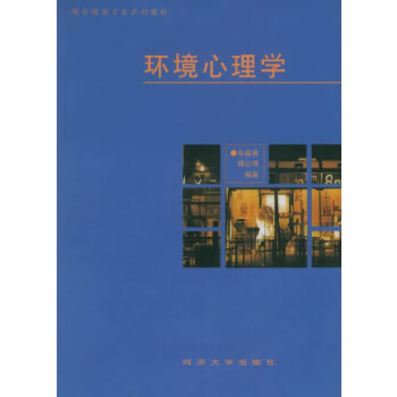 环境心理学 徐磊青 同济大学出版社