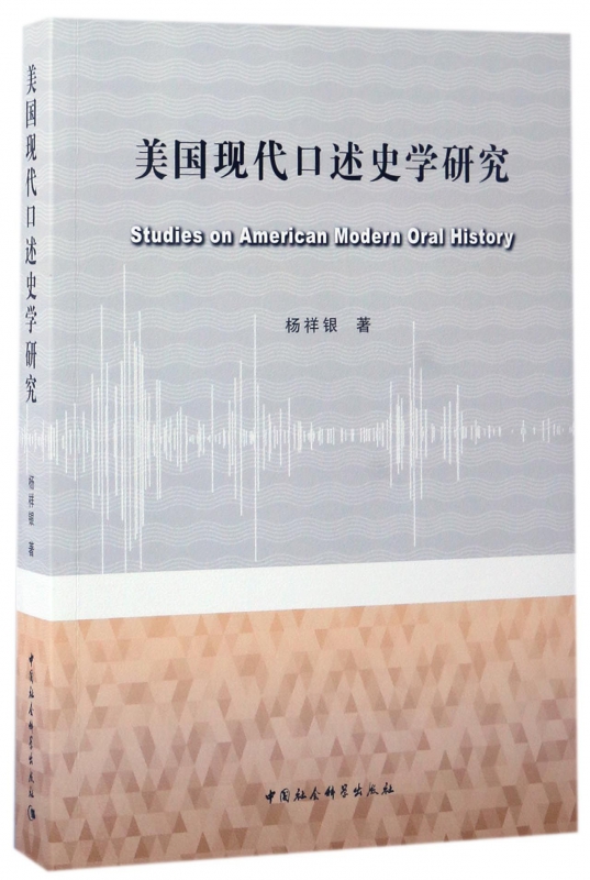 美国现代口述史学研究