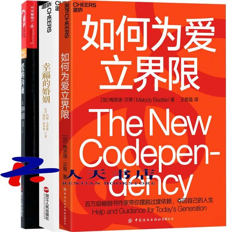 幸福的婚姻+爱的沟通+如何为爱立界限 全3册