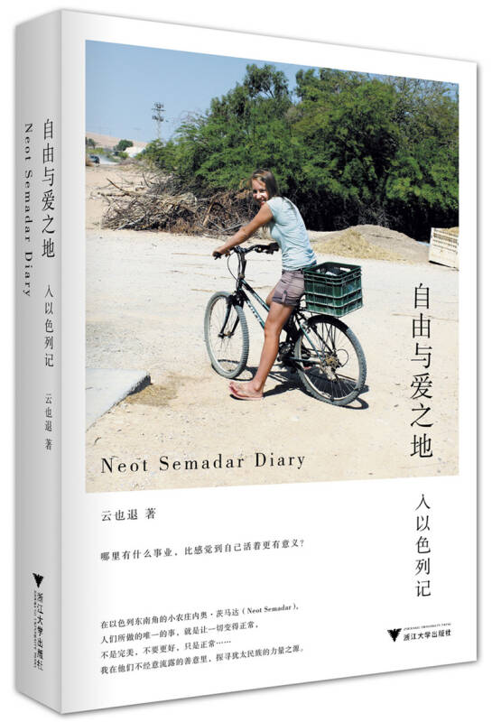 【新华书店】自由与爱之地：入以色列记