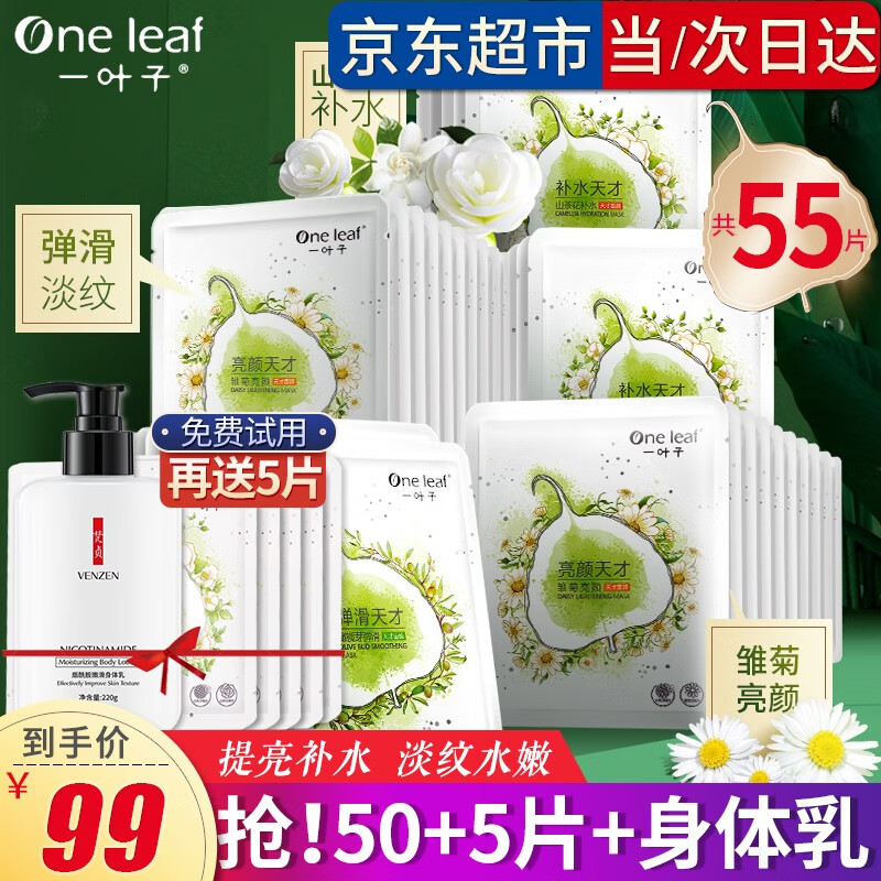一叶子面膜补水天才润养酵素面膜补水保湿弹润水漾提亮肤色提拉紧致淡纹 【共50片】亮颜10+补水20+弹滑20
