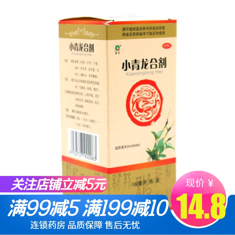 秦昆小青龙合剂100ml 解表化饮止咳平喘用于风寒水饮恶寒发热无汗喘