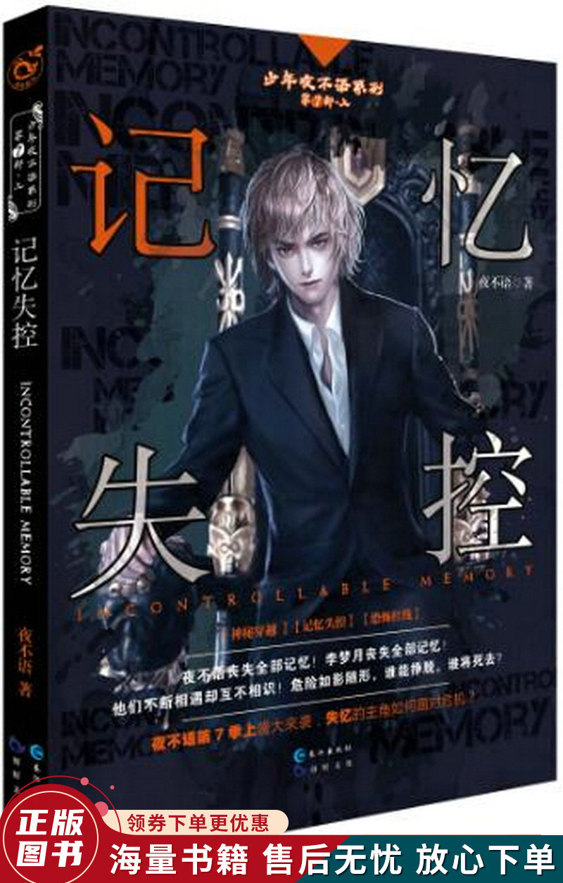 少年夜不语系列:记忆失控