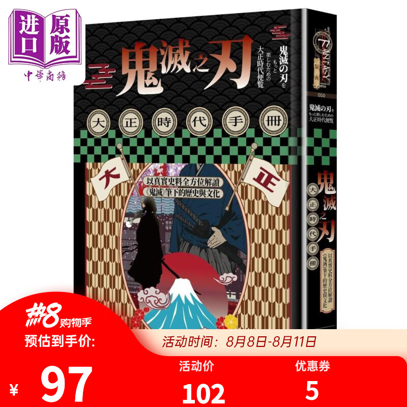 预售 鬼灭之刃大正时代手册 以真实史料全方位解读鬼灭笔下的历史与文化 港台原版 大正摩登同人会 奇幻基地怎么看?