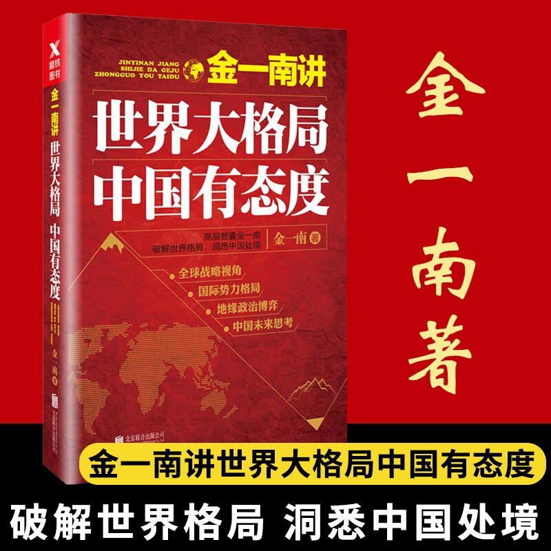 金一南讲世界大格局 深刻而透彻地了解世界 中国有态度书籍继苦难辉煌胜者思维党史 军事党政读物正版
