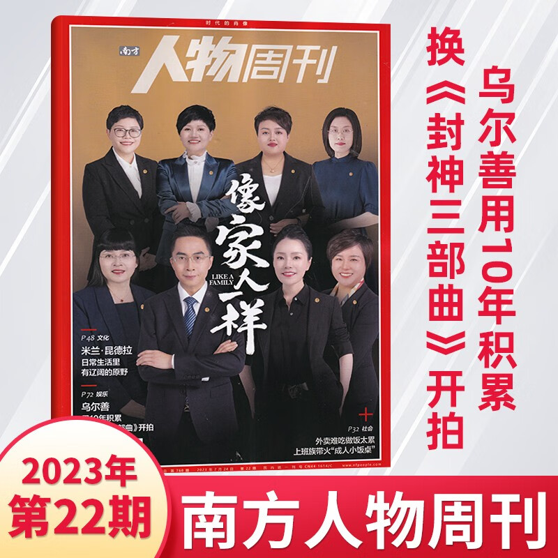 【24期种地吧少年】南方人物周刊杂志2023年25期解密马蒂斯 人物传记故事时事新闻社会热点新闻评论期刊杂志 23年第22期 像家人一样