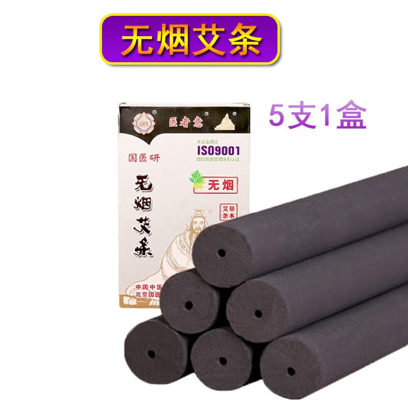 醫(yī)者意無煙艾條 碳化艾條 家用無煙艾灸條黑色艾柱條陳年中醫(yī)院美容院 1盒裝