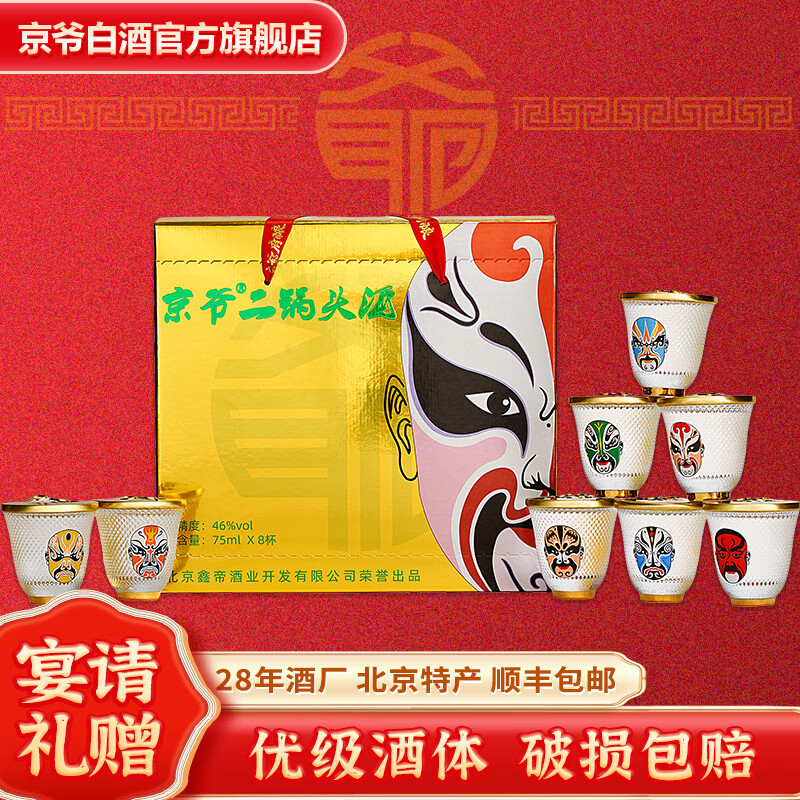 京爷北京二锅头 脸谱口杯酒46度75ml*8杯 清香型白酒礼盒纯粮酒 46%