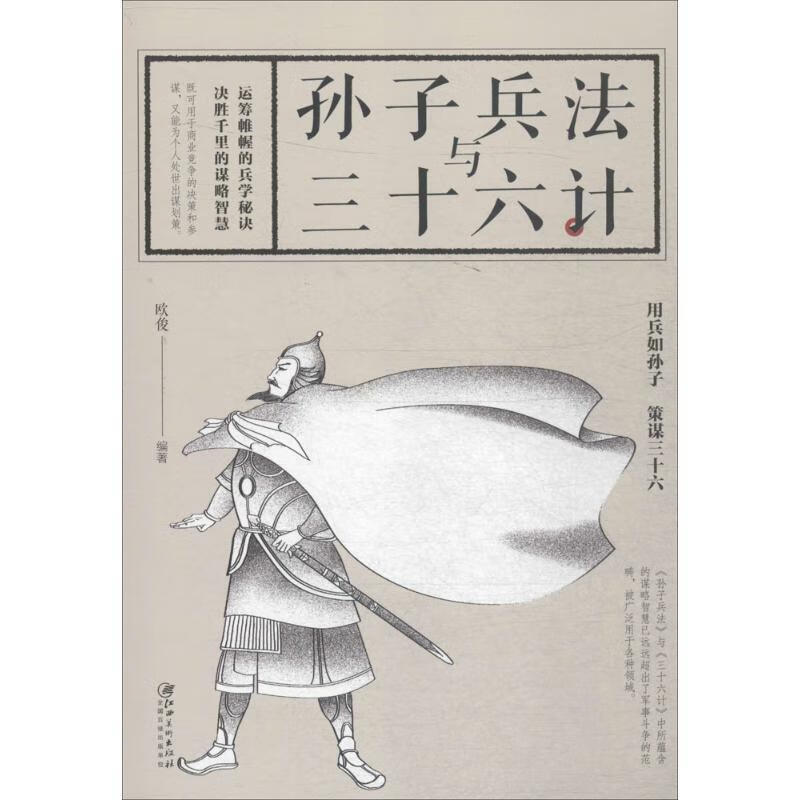 孙子兵法与三十六计 欧俊 编著 江西美术出版社
