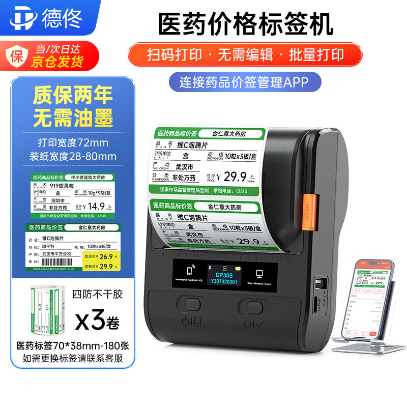 德佟 DP30S藥店價格標(biāo)簽打印機藥房標(biāo)價簽藥品價簽醫(yī)藥連鎖店商品標(biāo)價卡紙不干膠醫(yī)藥標(biāo)簽機家用打價機 京倉發(fā)貨】DP30S+3卷醫(yī)藥標(biāo)簽