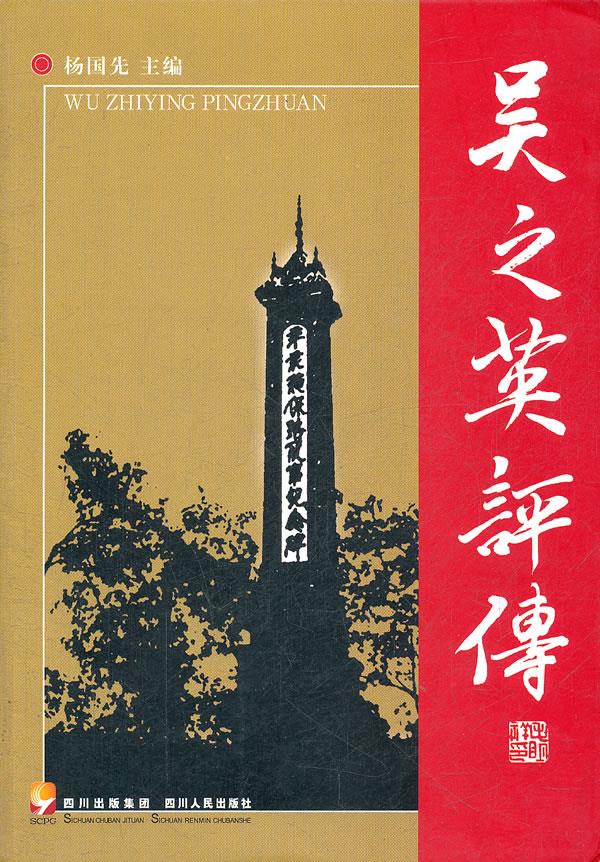 吴之英评传