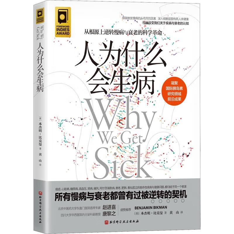 人为什么会生病 (美)本杰明·比克曼 黄山 译 书籍