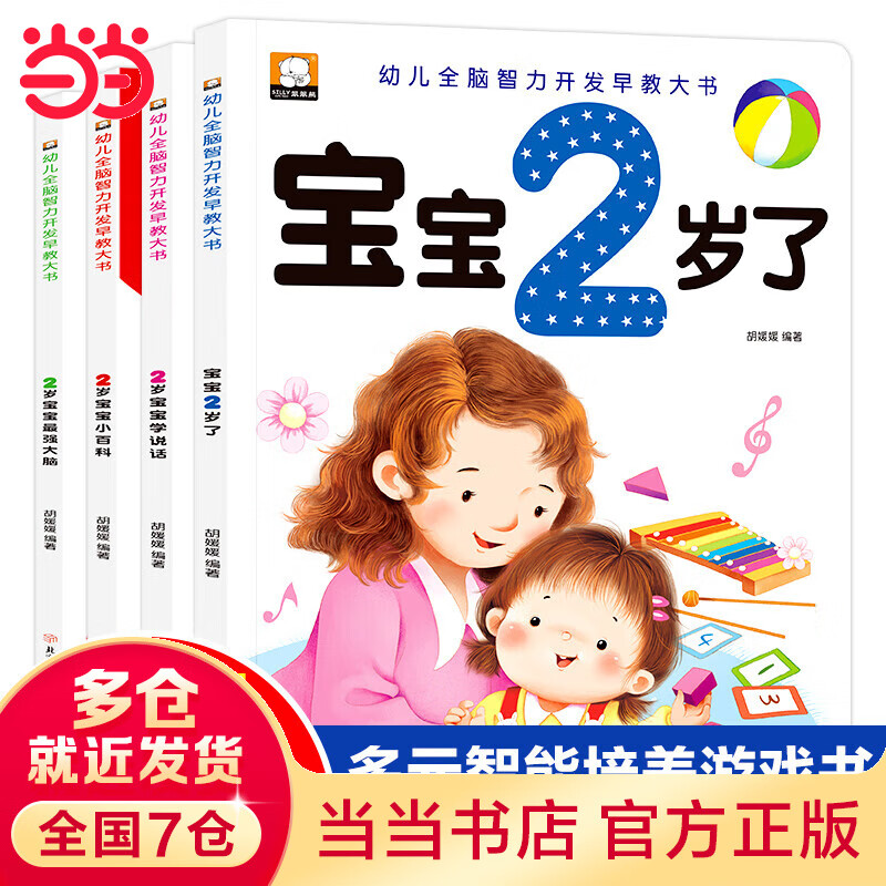 2岁宝宝智力开发早教书 全4册 我2岁了