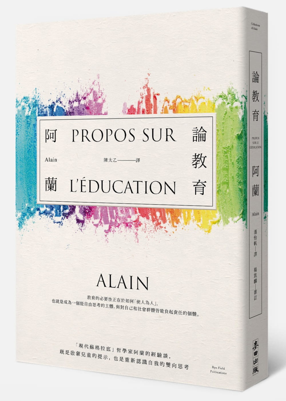 预售 阿兰 论教育：「现代苏格拉底」哲学家阿兰的经验谈，既是启蒙儿童的提示，也是重新认识自我的双向思
