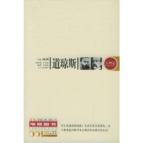 道琼斯_阳光电视图书.人物志系列9787205054106