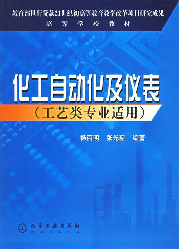 化工自动化及仪表 杨丽明 化学工业出版社 9787502550189 杨丽明