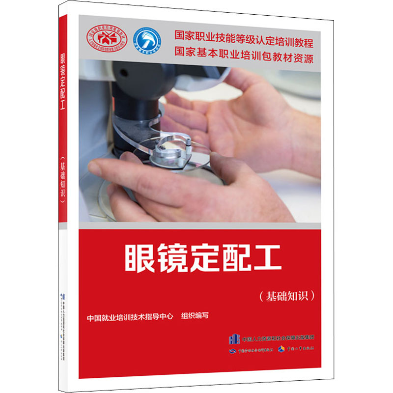 眼镜定配工(基础知识)