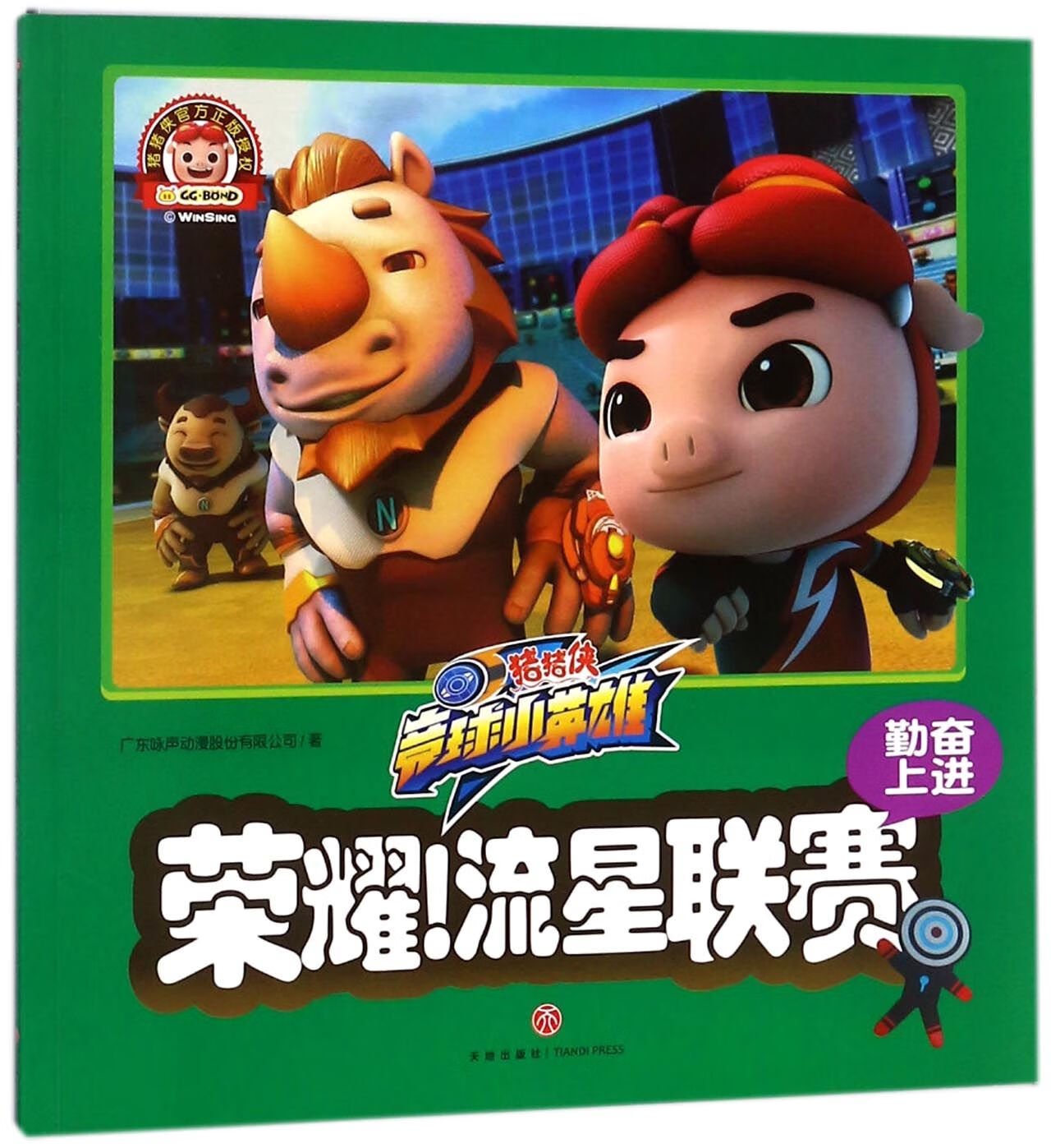 荣耀流星联赛(勤奋上进)/猪猪侠竞球小英雄广东咏声动漫股份有限公司9787545539394