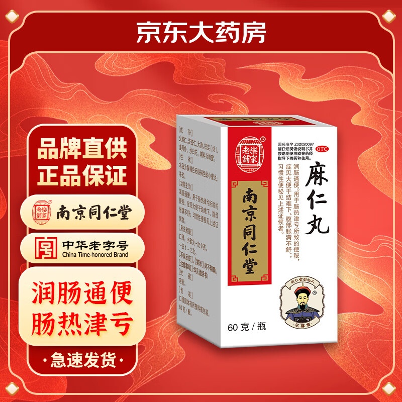 乐家老铺 南京同仁堂麻仁丸 60g 润肠通便 症见大便干结难下 腹部胀满