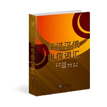 俄汉汉俄电信词汇 沈庆鉴【正版书籍】