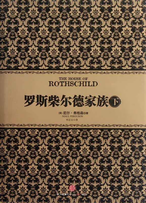 罗斯柴尔德家族(下)(精)