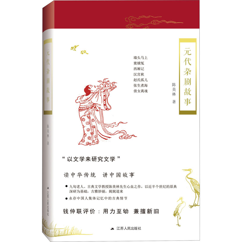 元代杂剧故事 图书