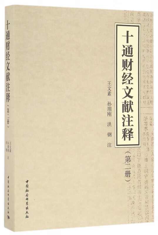 十通财经文献注释(第2册)