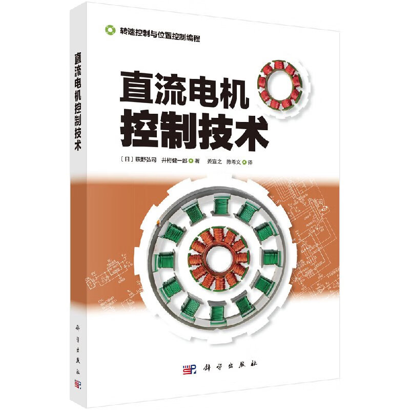 直流电机控制技术萩野弘司科学出版社