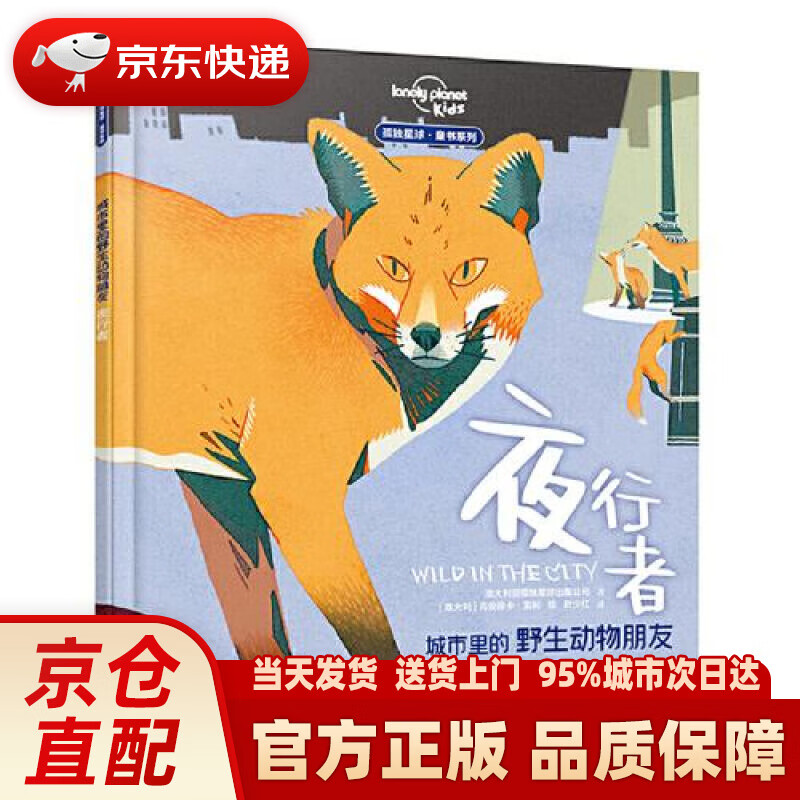 【新华正版图书】城市里的野生动物朋友——夜行者 澳大利亚孤独星球出版公司,叶少红 译 接力出版社