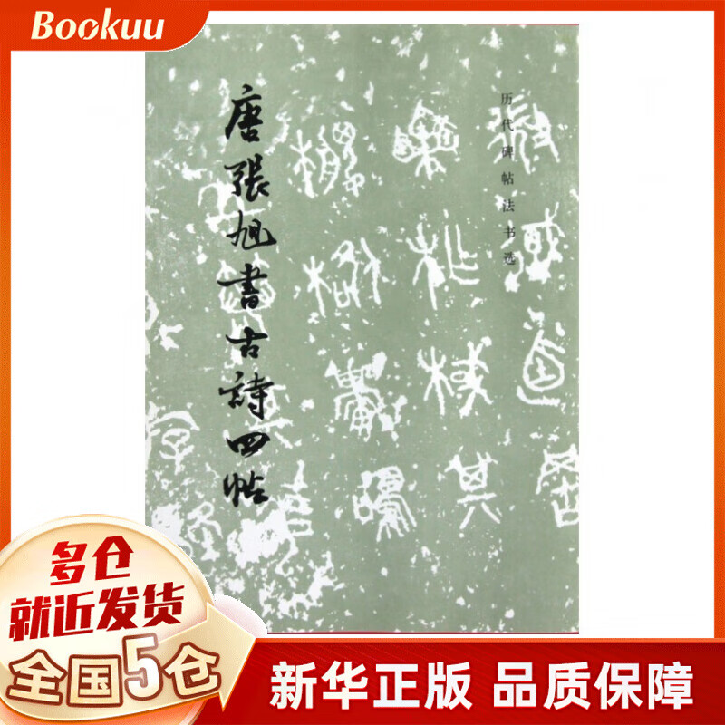 唐张旭书古诗四帖/历代碑帖法书选