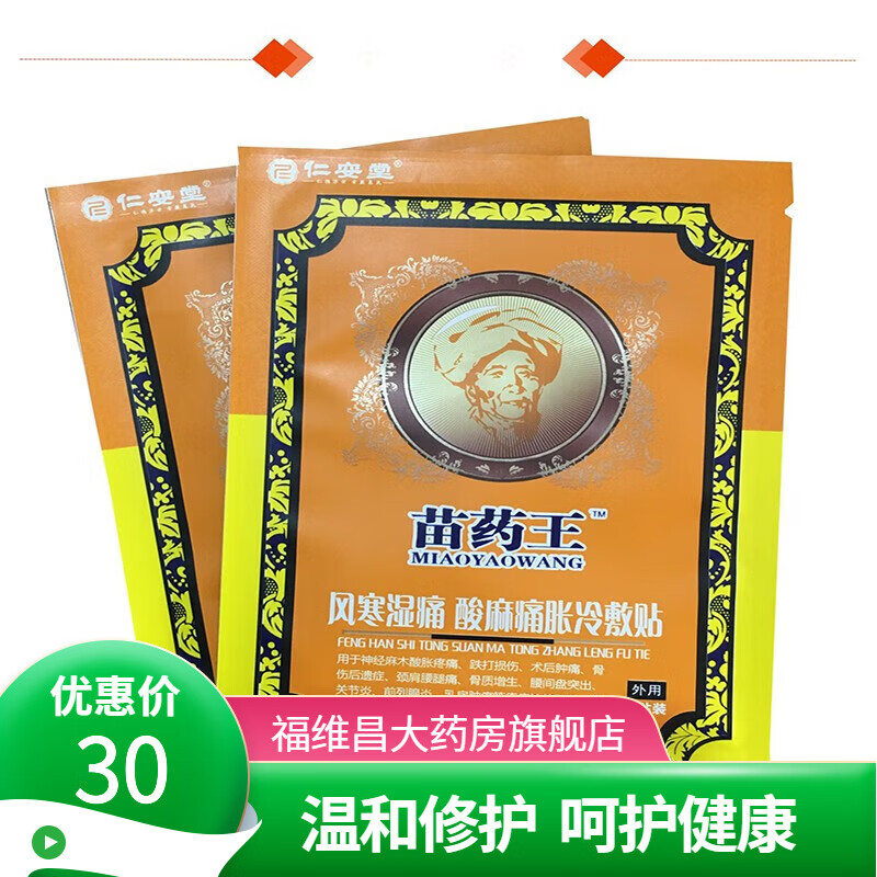 仁安堂苗药王6贴风寒湿痛 酸麻痛胀冷敷贴 1盒装