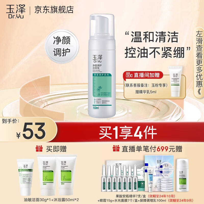 玉泽（Dr.Yu）洗面奶 净颜调护洁面泡 温和无皂基泡沫洁面深层清洁温和控油 150ml怎么看?