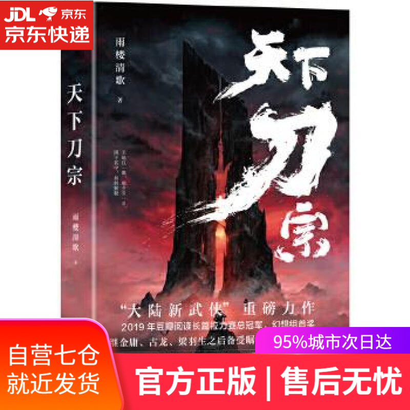 【新华书店】天下刀宗 雨楼清歌 天地出版社
