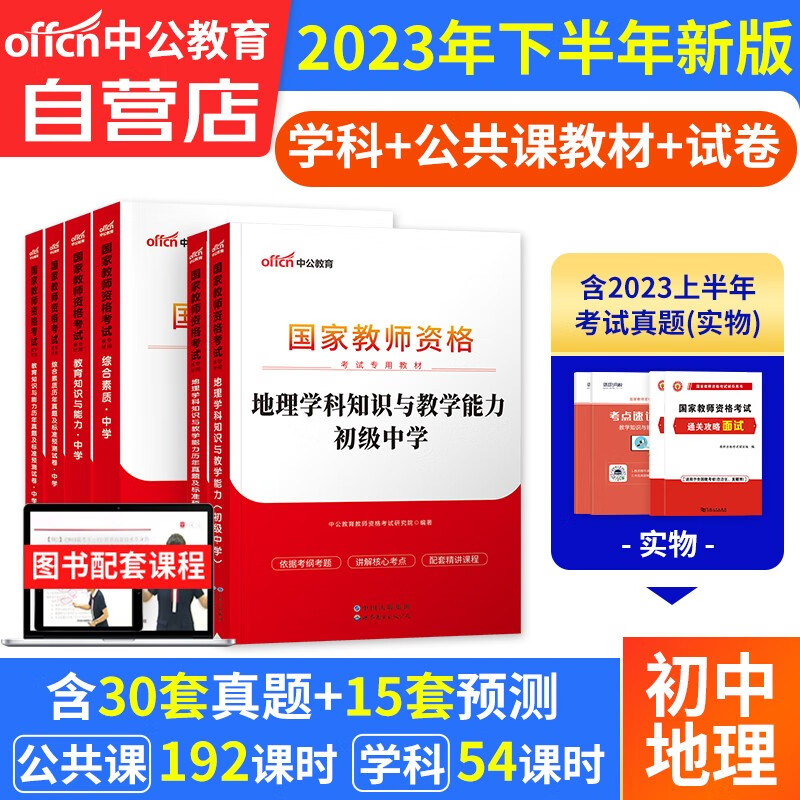【单本包邮】教师资格证考试用书初中地理2023中学下半年 中公教育教资考试资料 综合素质教育知识与能力教材+真题试卷 科目一二三 可搭华图粉笔教师考编面试网课视频