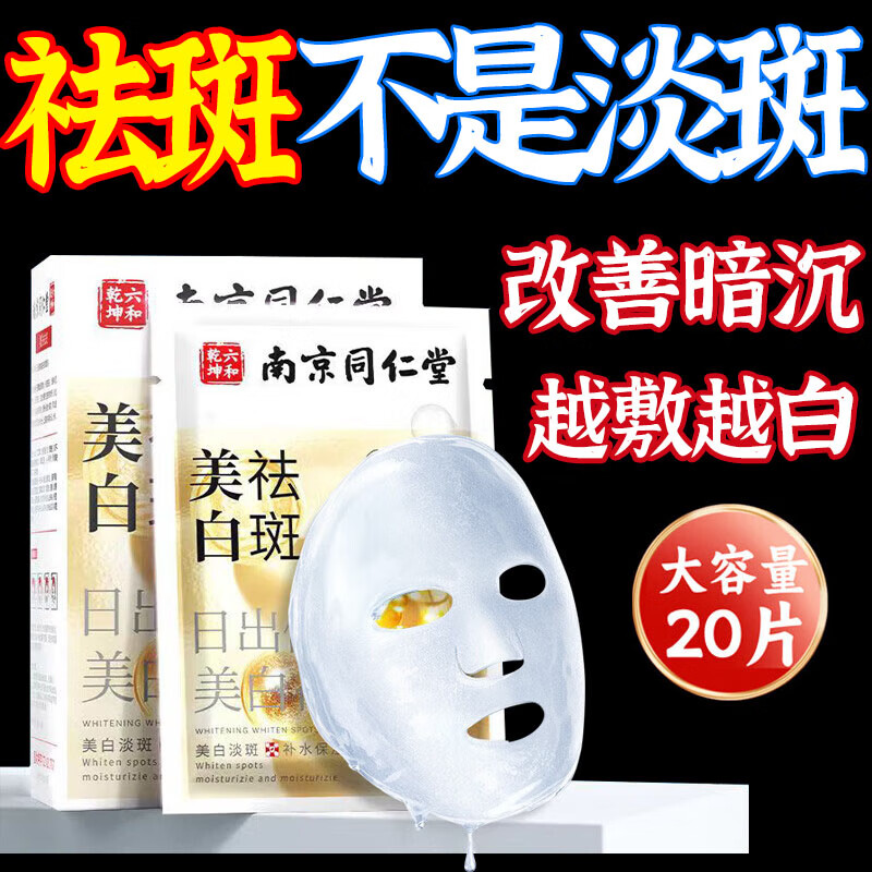 同仁堂美白面膜美白补水淡斑提亮肤色女去黄改善暗沉烟酰胺祛斑面膜