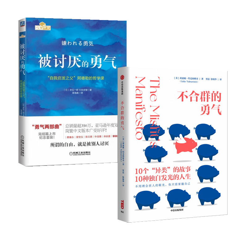 【自营包邮】被讨厌的勇气+不合群的勇气 岸見一郎 莉迪娅&middot;约克纳维奇 著 阿德勒的哲学课 TED爆款演讲