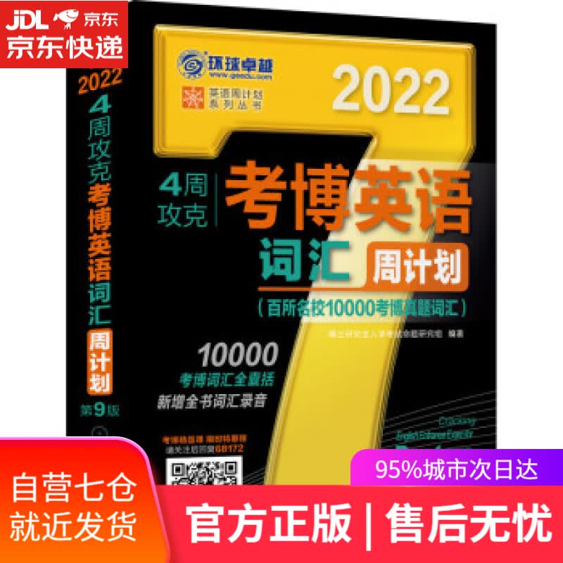 【新华书店】2022年4周攻克考博英语词汇周计划 百所名校10000考博真题词汇 第9版 博士研究生入学考试命题