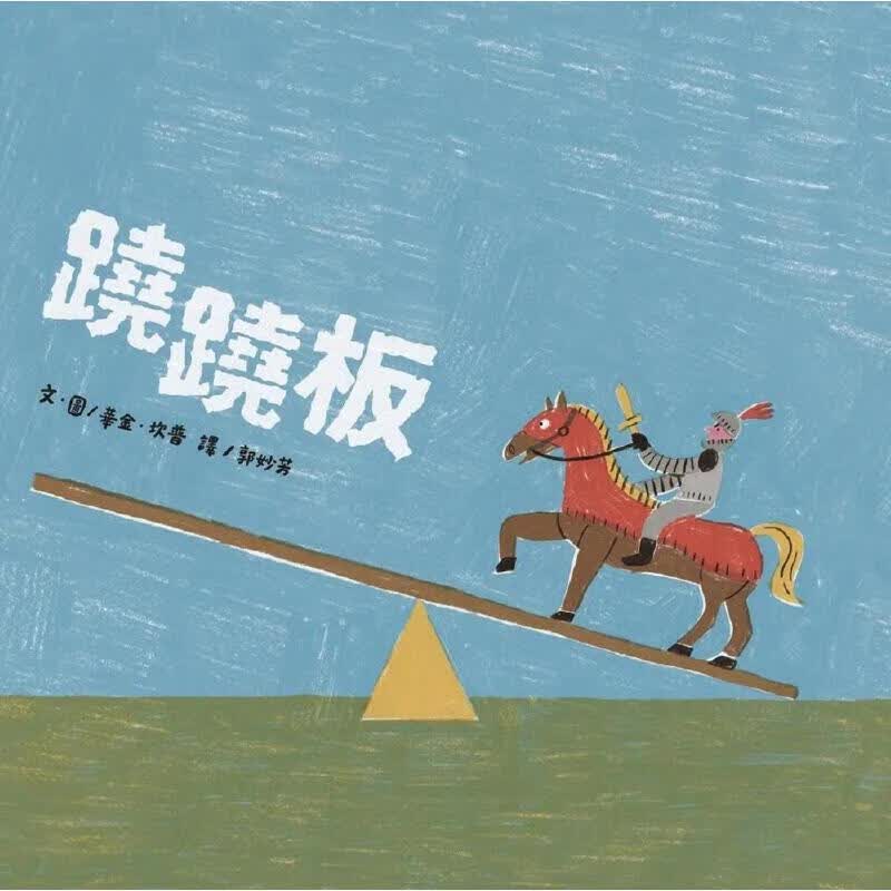 预售 跷跷板 阿布拉 华金．坎普