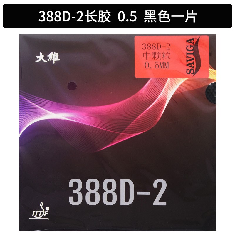 大维(dawei) 长胶王388d-2乒乓球拍胶皮彩色乒乓球长胶套胶颗粒胶进攻