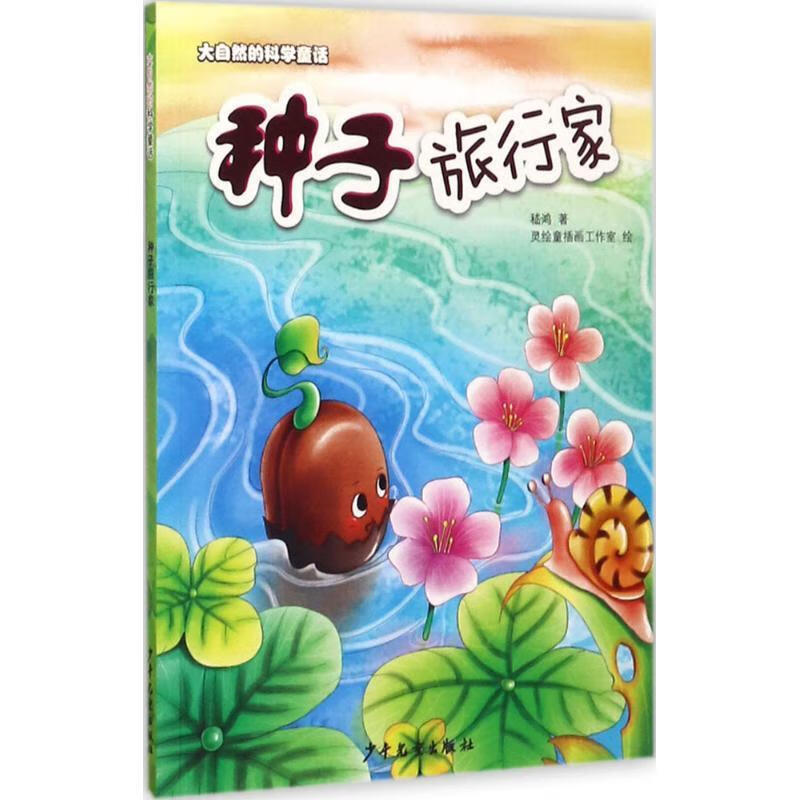 种子旅行家【正版图书,放心购买】