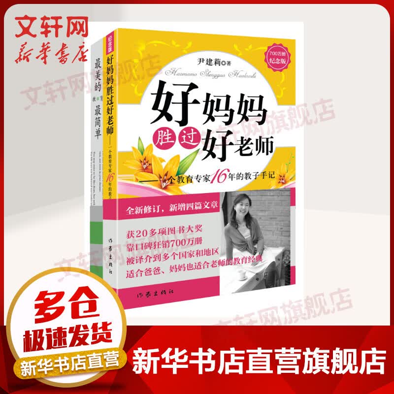 正版全2册 好妈妈胜过好老师+最美的教育最简单 尹建莉的书 育儿家教书籍 实操性强 深度解读教育误区 京东新华文轩自营旗舰店