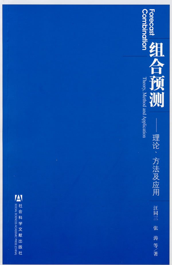 组合预测:理论、方法及应用 9787509704424【可开发票】