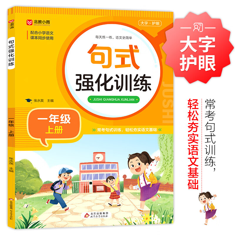 小学一年级通用句式强化训练（一年级上册）配合语文教材课本同步使用 常考句式训练 轻松夯实语文基础 小学字词句练习 扩句 造句 修辞 标点等彩色印刷 大字 宽行距