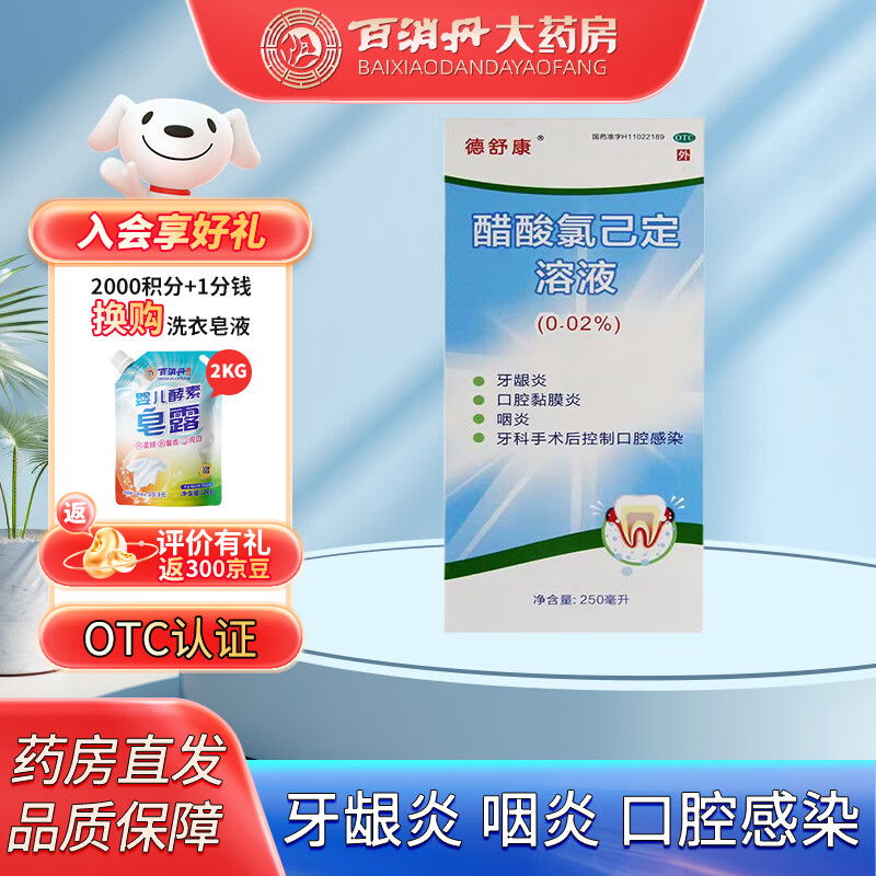 [麦迪海] 德舒康 醋酸氯己定溶液 250ml/盒 咽炎牙龈炎口腔黏膜炎牙科