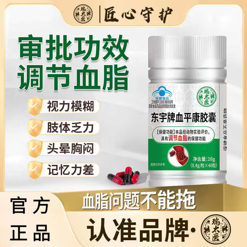瑞太医东宇牌血平康胶囊红花桃仁辅助调节血脂塑时光血脂胶囊 1盒体验装【贵在运费】