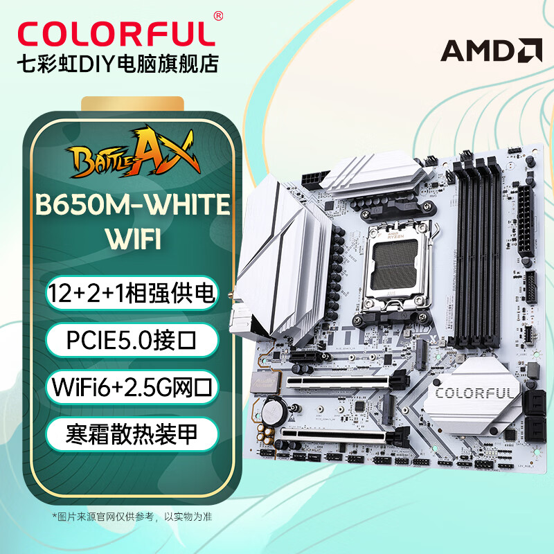 七彩虹AMD B650系列游戏电脑主板AM5接口台式机DDR5主板支持CPU 7800X3D/ 7700X/7600X 战斧 B650M-WHITE WiFi 白色