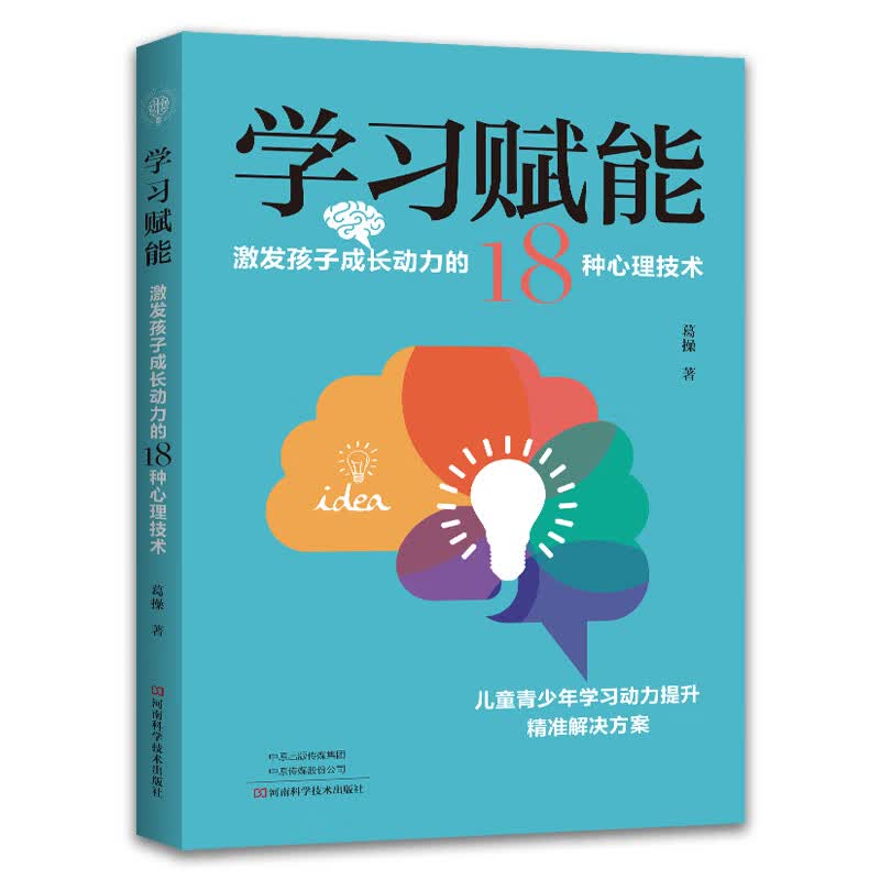 学习赋能 激发孩子成长动力的18种心理技术 葛操 青少年中小学生高效率学习习惯养成时间管理 儿童心理学书 教师用书